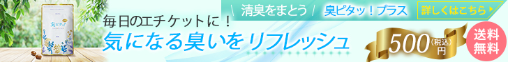 臭ピタッ!