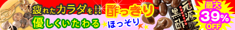 元源黒酢