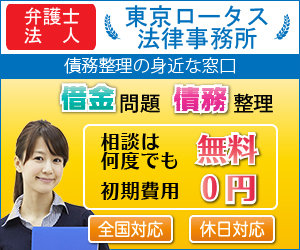 東京ロータス法律事務所 債務整理