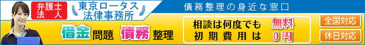 東京ロータス法律事務所