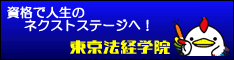 東京法経学院
