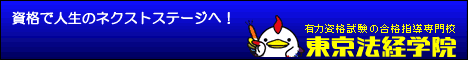 東京法経学院