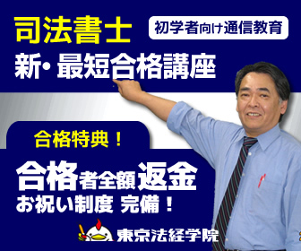 2/2【丸秘クーポン情報】東京法経学院の丸秘クーポン入手方法