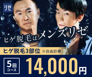 【ヒゲ脱毛限定】メンズリゼ「月々3,100円〜」キャンペーン