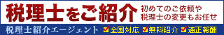 税理士探しの強い味方　税理士紹介エージェント