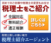 税理士探しの強い味方　税理士紹介エージェント