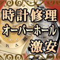 時計修理・オーバーホール専門【時計修理の千年堂】修理進行モニター