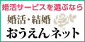 婚活・結婚おうえんネット