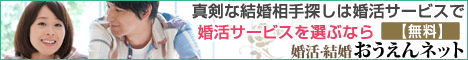 婚活・結婚おうえんネット