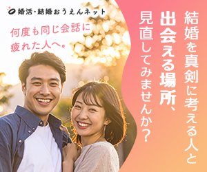 婚活・結婚おうえんネット