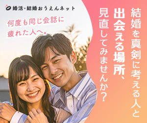 婚活・結婚おうえんネット