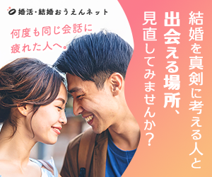 婚活・結婚おうえんネット