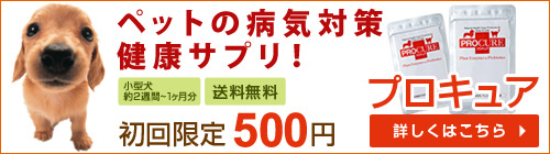 ペット用サプリメントの定番！【プロキュア】が今ならお試し価格の500円で・・・ - 健康・美容商品の一押し！