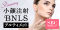 小顔注射（BNLS neo）
