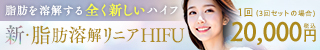 新・脂肪溶解リニアハイフ