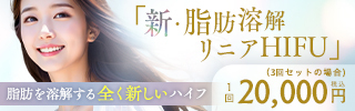 新・脂肪溶解リニアハイフ