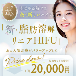 新・脂肪溶解リニアハイフ