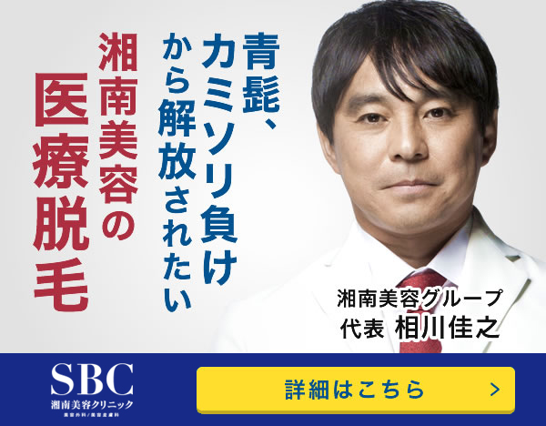 Sbc湘南美容クリニックのヒゲ脱毛の口コミや評判は本当 メンズ脱毛の効果を徹底解説