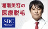 湘南美容クリニック