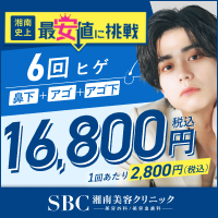 SBC湘南美容クリニック公式