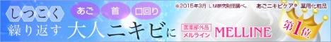 6697-1425793099-3 【顎・背中・首】大人ニキビをキレイに消す7つのおすすめニキビケア