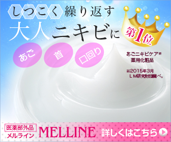 顎(あご)ニキビケアにメルライン!顔、おでこ、頬、口元などニキビケアにも最適