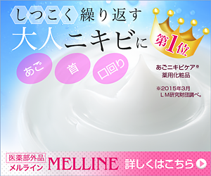 顎(あご)ニキビケアにメルライン!顔、おでこ、頬、口元などニキビケアにも最適