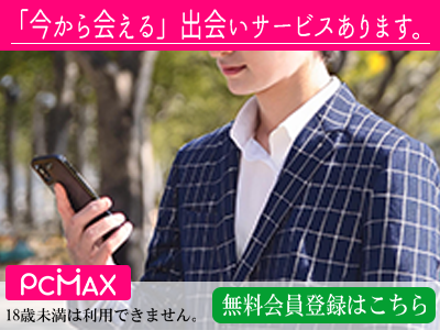 今から会える出会いサービス|PCMAX