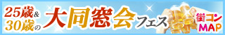 同窓会フェス用