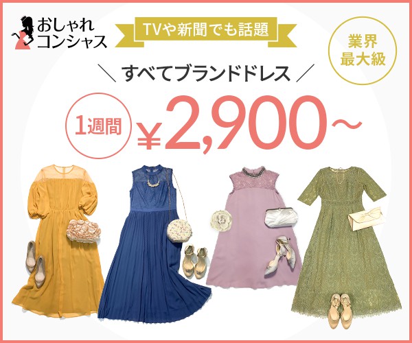 レンタルドレスのおしゃれコンシャス