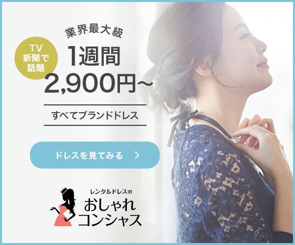 レンタルドレスのおしゃれコンシャス