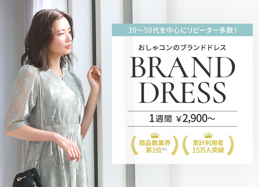 レンタルドレスのおしゃれコンシャス
