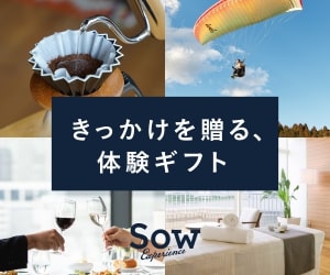 【Sow Experience(ソウエクスペリエンス)】 体験ギフト購入