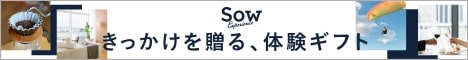 Sow Experienceの体験ギフト5000円のクチコミ評価は？