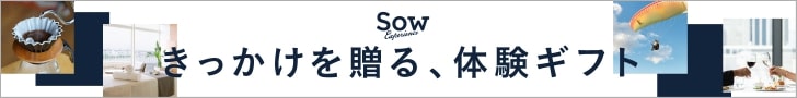 巣ごもり生活でも人気の体験ギフト10000円Sow Experienceのクチコミ評判と価格は？