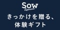 Sow Experience(ソウエクスペリエンス) 体験ギフト購入