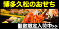 博多久松のおせち
