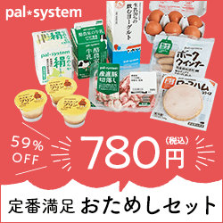 【780円ver】パルシステム おためしセット（2021/9/6～2021/10/31）