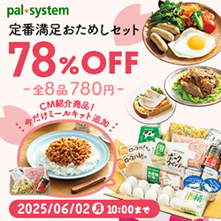 【780円ver】パルシステム おためしセット（2021/9/6～2021/10/31）