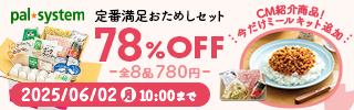 【780円ver】パルシステム おためしセット（2021/9/6～2021/10/31）