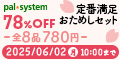 パルシステム おためしセット