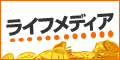 ライフメディア