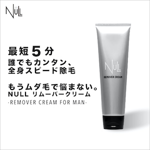 NULLリムーバークリーム