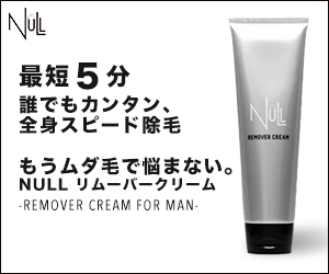 NULLリムーバークリーム