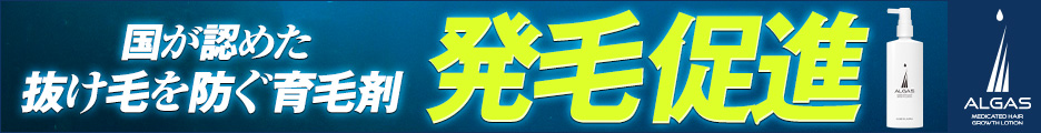 薬用育毛剤アルガス