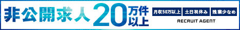 リクルートエージェント