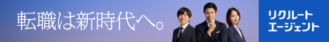 リクルートエージェント