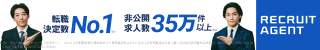 リクルートエージェント