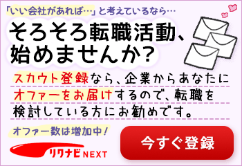 リクナビNEXT