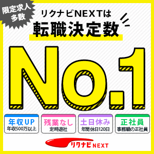 リクナビNEXT 